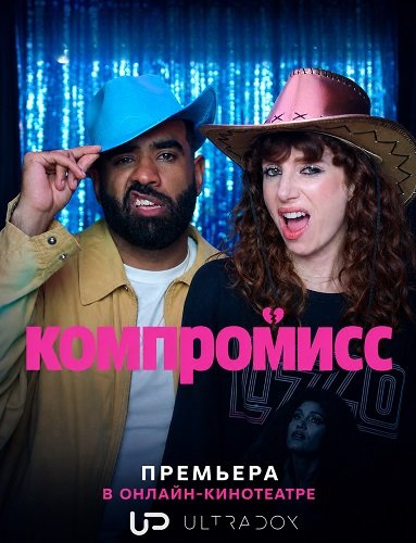Компромисс