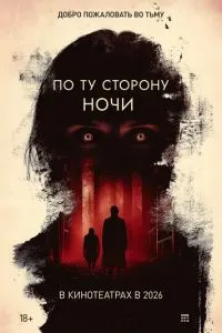 По ту сторону ночи
